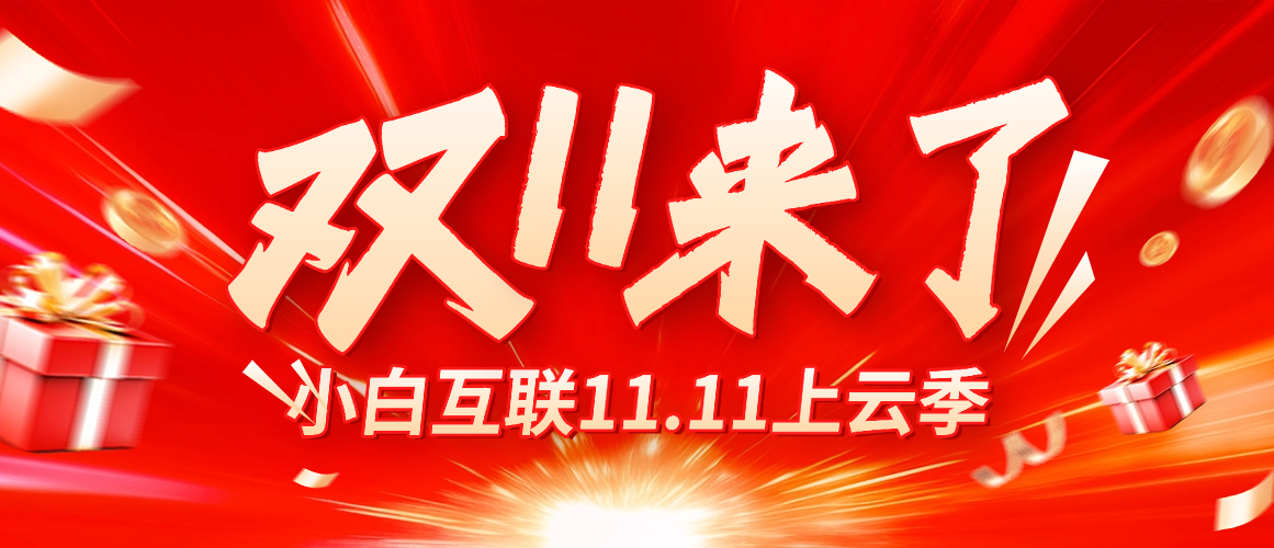 双11.11上云特惠季