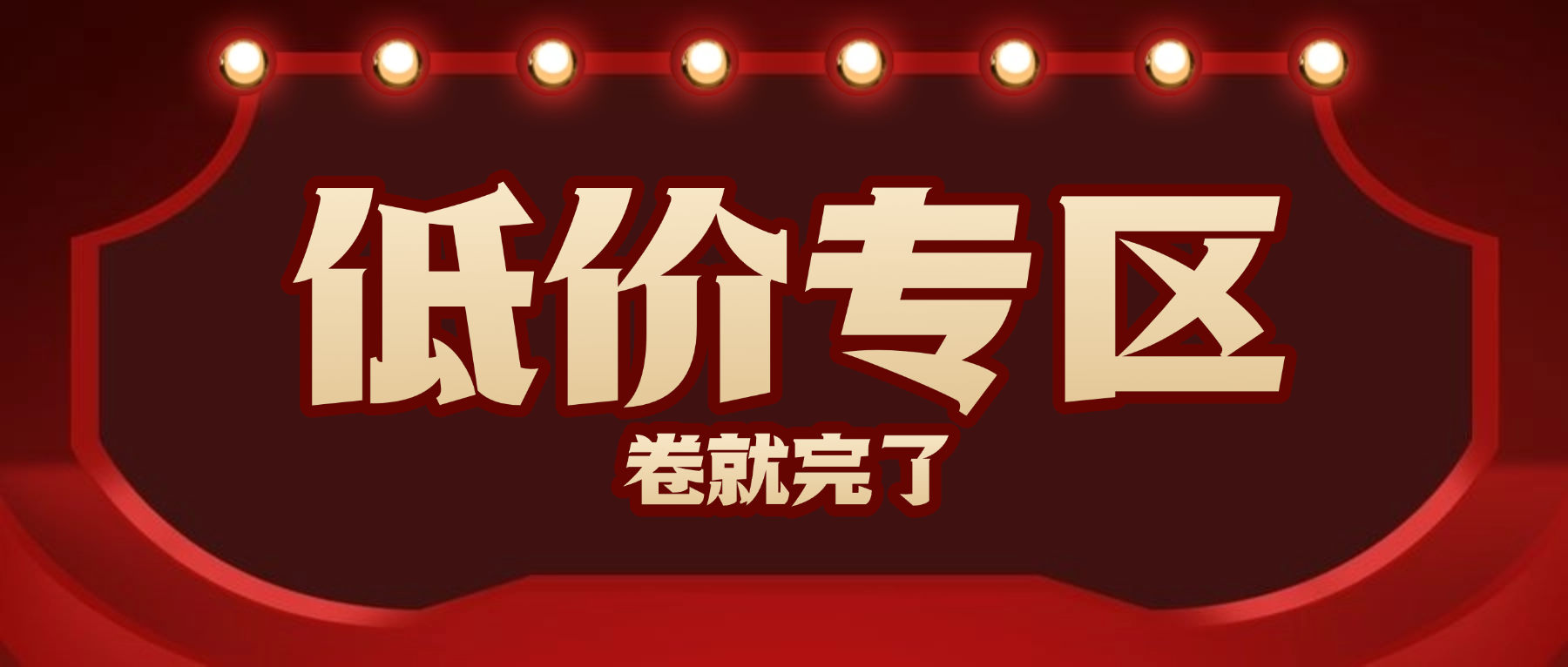 低价福利精选 上云无忧