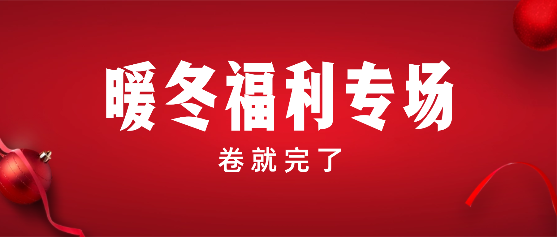 十二月低价福利精选