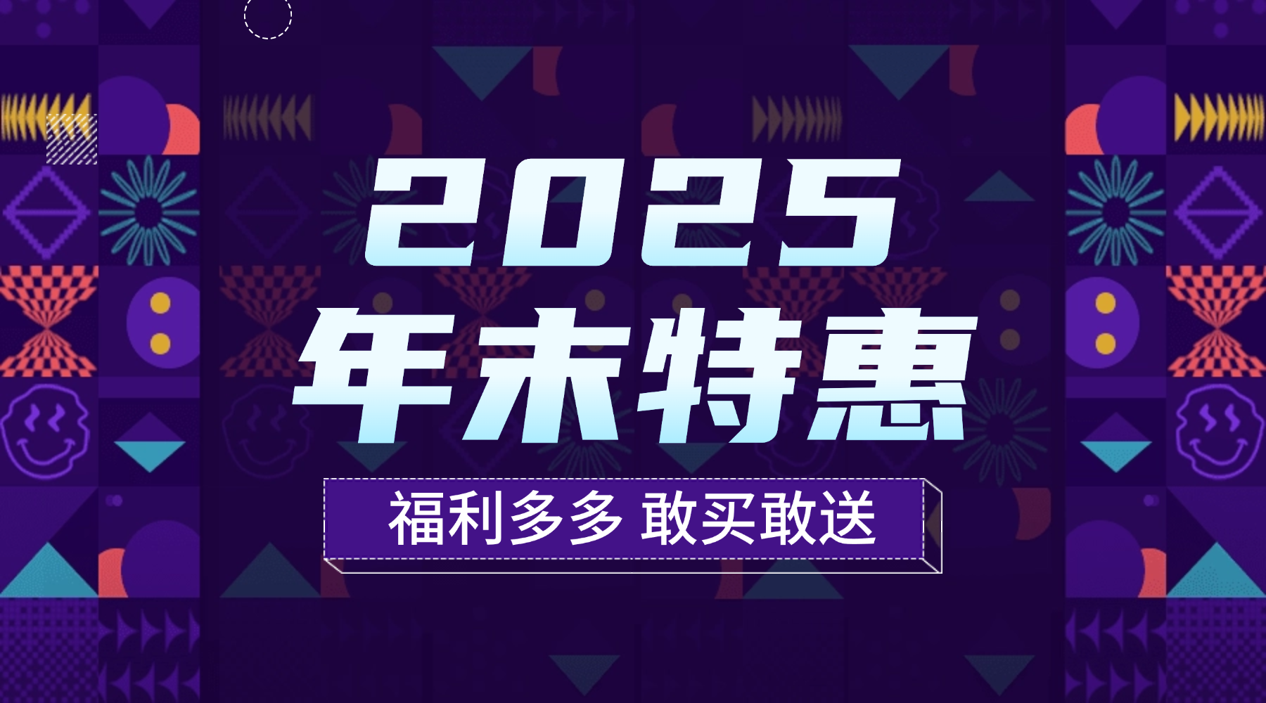 2025年末福利特惠